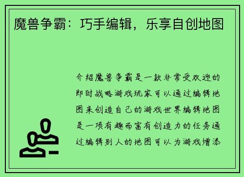 魔兽争霸：巧手编辑，乐享自创地图