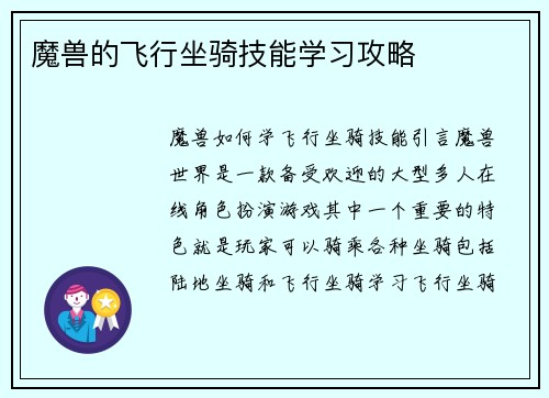 魔兽的飞行坐骑技能学习攻略