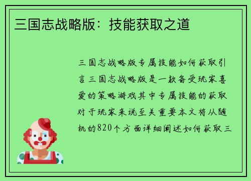 三国志战略版：技能获取之道