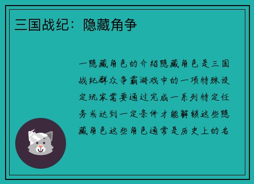 三国战纪：隐藏角争