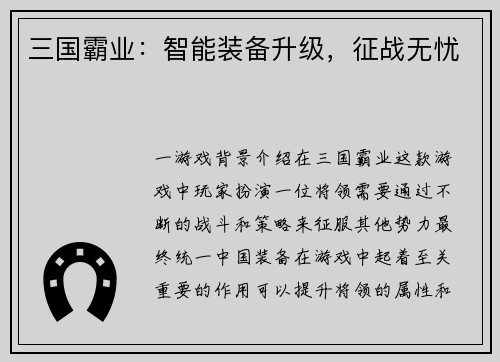 三国霸业：智能装备升级，征战无忧